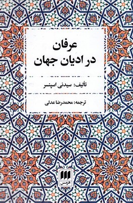 عرفان در ادیان جهان