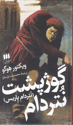 گوژپشت نتردام (نتردام پاریس)