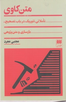 متن کاوی (تاملاتی تئوریک در باب تصحیح بازسازی و متن پژوهی)