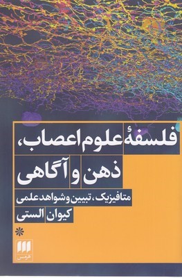 فلسفه علوم اعصابذهن و آگاهی (متافیزیکتبیین و شواهد علمی)