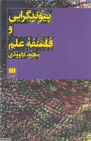 پیوندگرایی و فلسفه علم