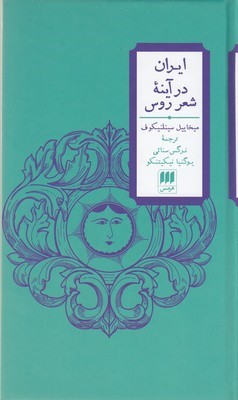 ایران در آینه شعر روس