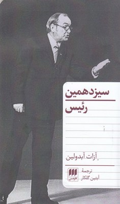 سیزدهمین  رئیس