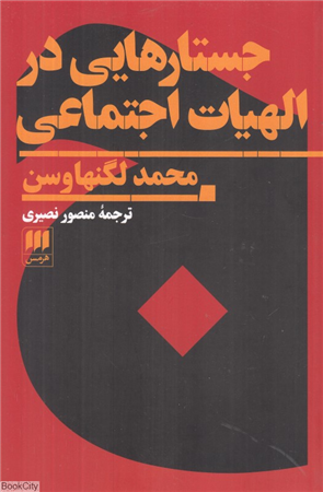 جستارهایی در الهیات اجتماعی