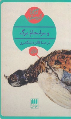و سرانجام مرگ