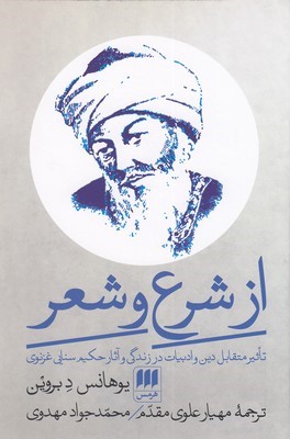 از شرع و شعر (تاثیر متقابل دین و ادبیات در زندگی و آثار حکیم سنایی غزنوی)