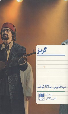 گریز (هرمس)