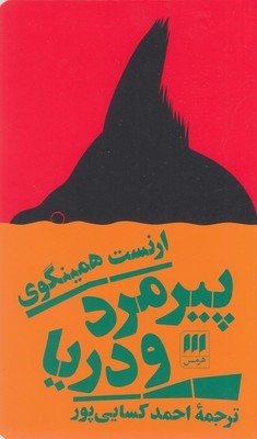 پیرمرد و دریا (هرمس)