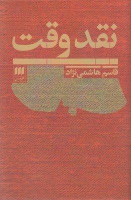 نقد وقت