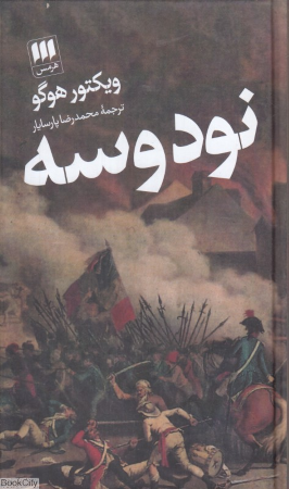 نود و سه (هرمس)