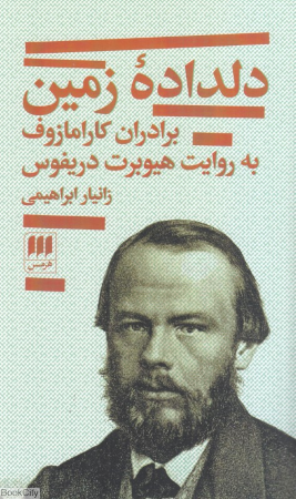 دلداده زمین (برادران کارامازوف به روایت هیوبرت دریفوس)