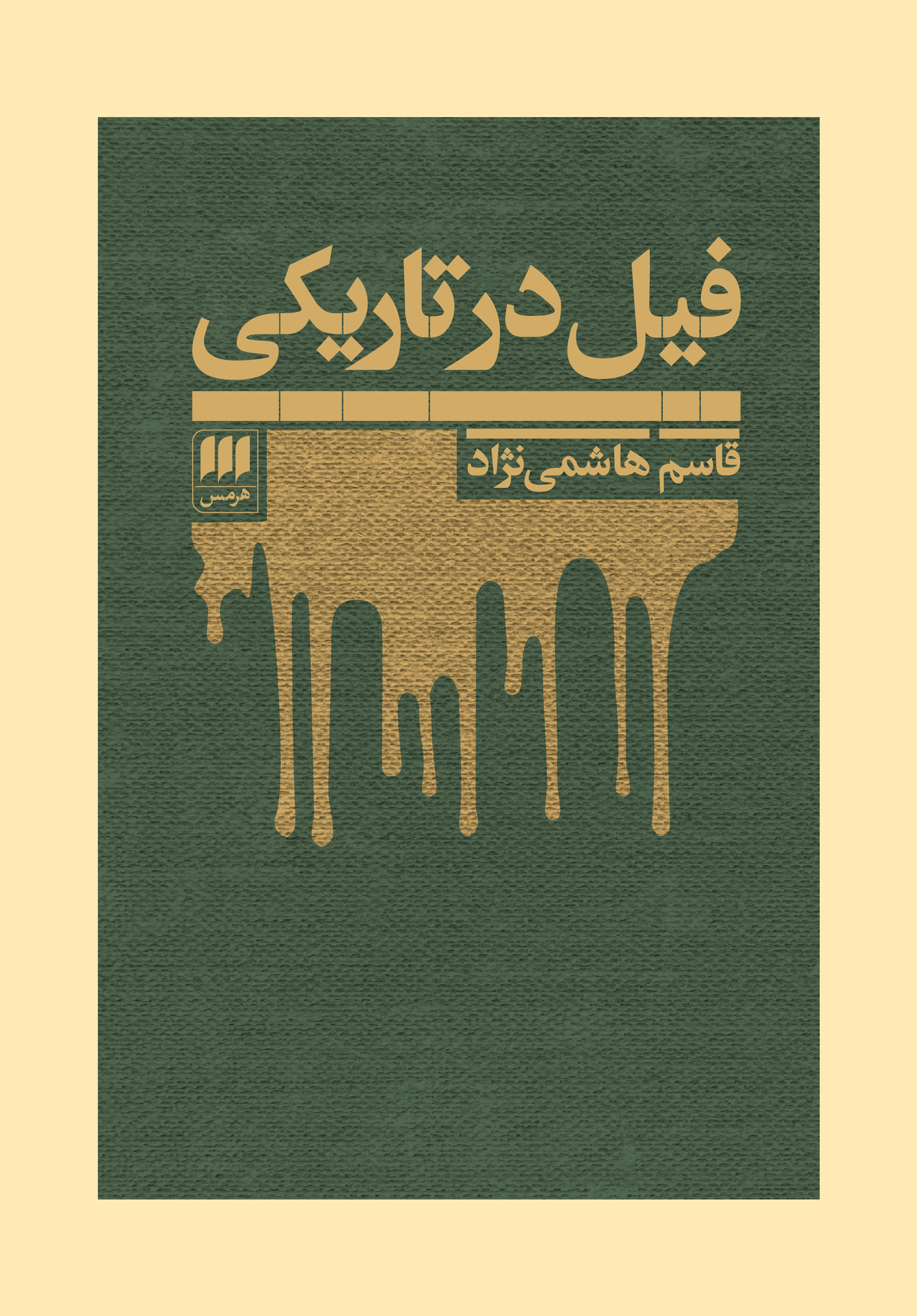فیل در تاریکی