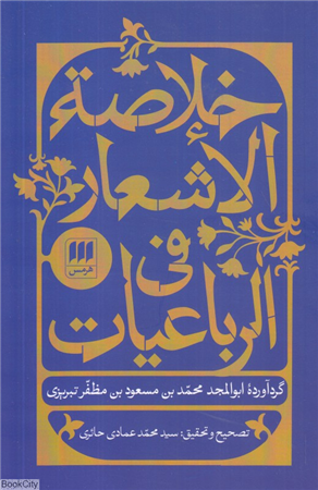 خلاصه الاشعار فی الرباعیات