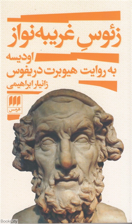 زئوس غریبه نواز