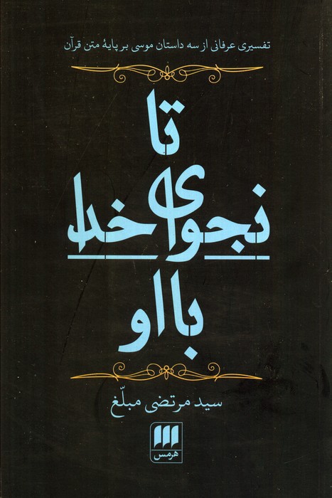 تا نجوای خدا با او (تفسیری عرفانی از 3 داستان موسی بر پایه متن قرآن)