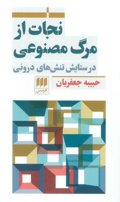 نجات از مرگ مصنوعی (در ستایش تنش های درونی)