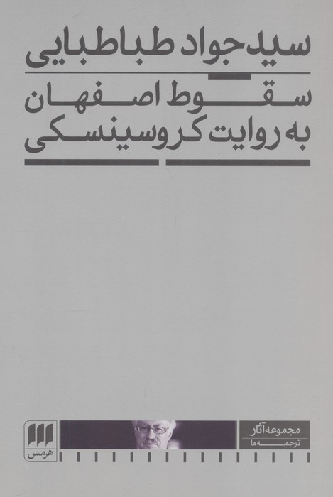 سقوط اصفهان به روایت کروسینسکی
