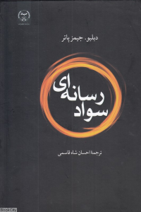 سواد رسانه ای