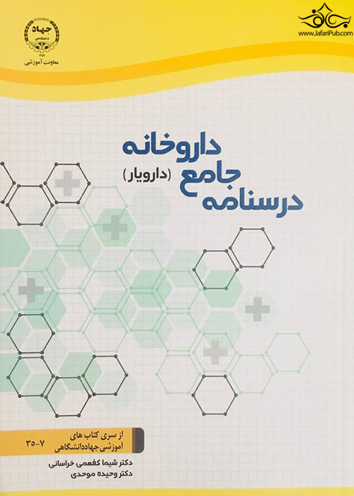 درسنامه جامع داروخانه (دارویار)