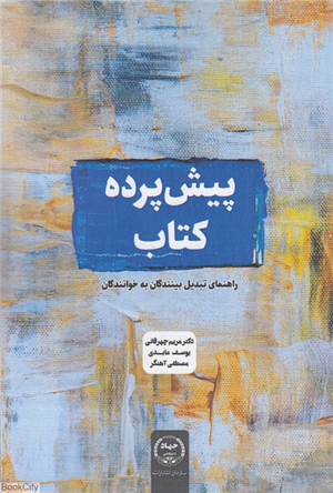 پیش پرده کتاب (راهنمای تبدیل بینندگان به خوانندگان)