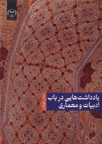 یادداشت  هایی در باب  ادبیات  و  معماری