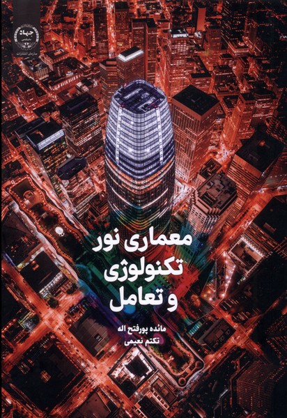 معماری نور تکنولوژی و تعامل