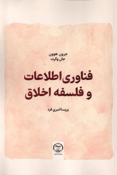 فناوری اطلاعات و فلسفه اخلاق
