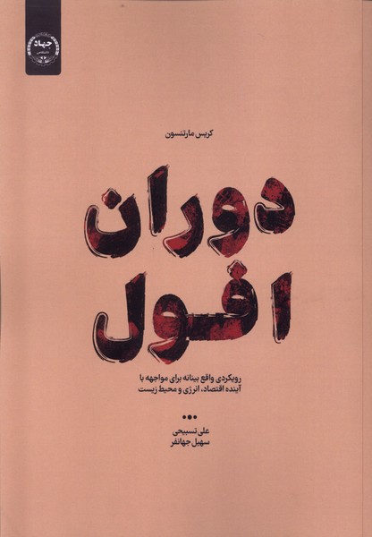 دوران افول