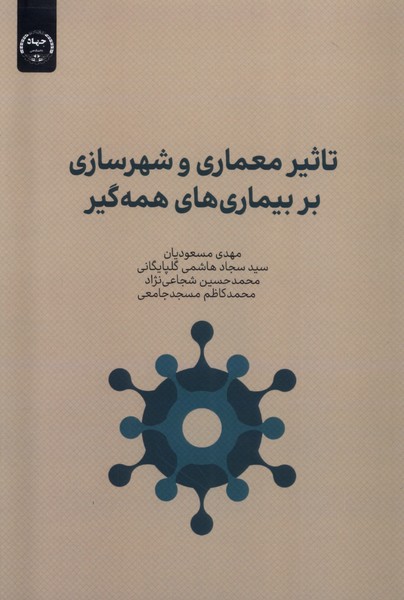 تاثیر  معماری و  شهرسازی بر بیماریها