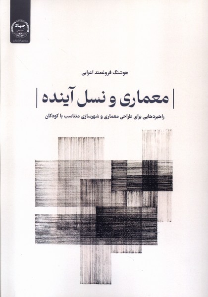 معماری و نسل آینده