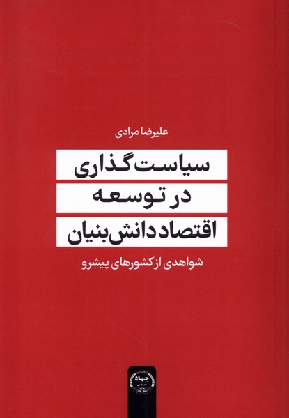 سیاست  گذاری در  توسعه  اقتصاد