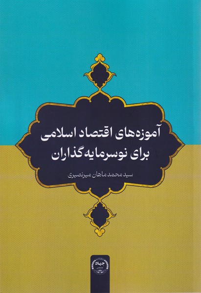 آموزه های اقتصاد اسلامی برای نوسرمایه گذاران