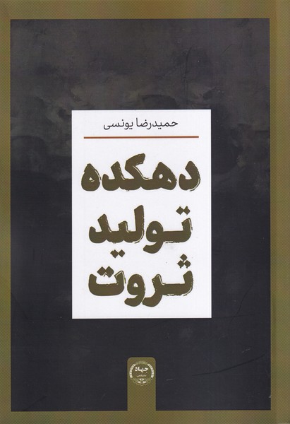 دهکده تولید ثروت