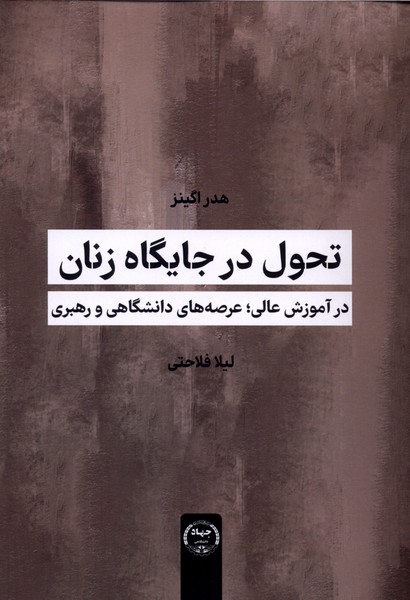 تحول در جایگاه زنان