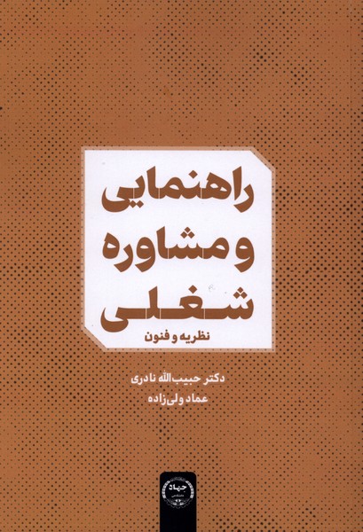 راهنمایی و مشاوره شغلی