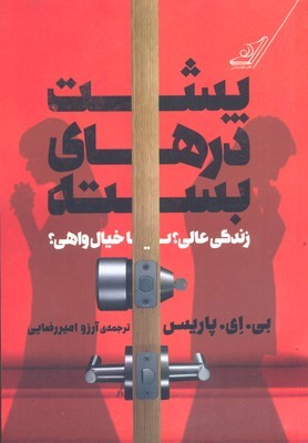 پشت درهای بسته 
