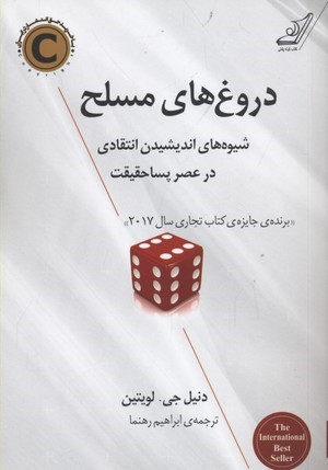 دروغ های مسلح (شیوه های اندیشیدن انتقادی در عصر پساحقیقت)
