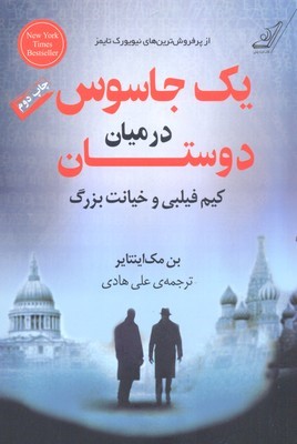 یک جاسوس در میان دوستان (کیم فیلبی و خیانت بزرگ)