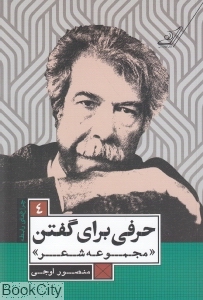 حرفی برای گفتن (مجموعه شعر) (چراغ های رابطه 4)