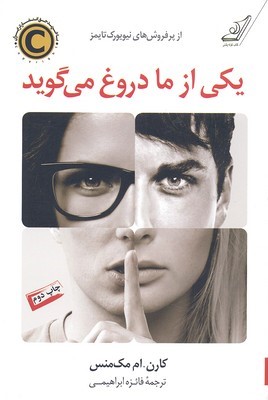 یکی از ما دروغ می گوید 