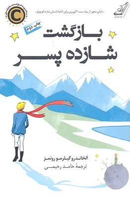 بازگشت شازده پسر 