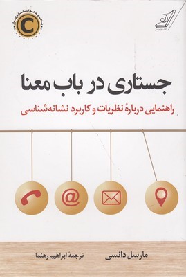 جستاری در باب معنا (راهنمایی درباره نظریات و کاربرد نشانه شناسی)