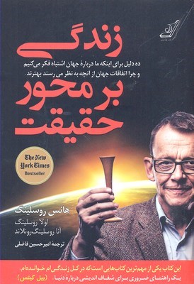 زندگی بر محور حقیقت 