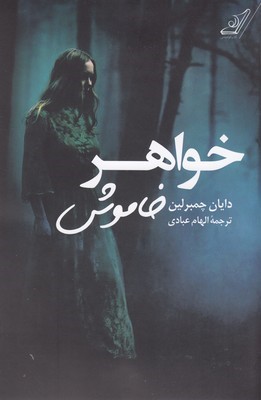 خواهر خاموش