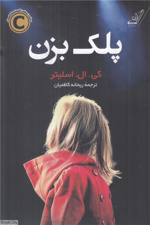 پلک بزن