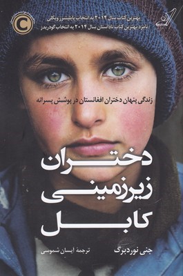 دختران زیرزمینی کابل 