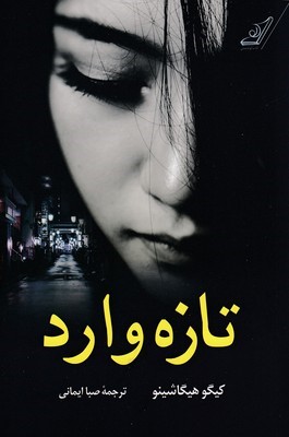 تازه وارد