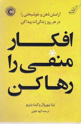 افکار منفی را رها کن