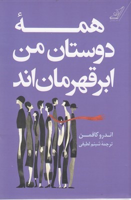 همه دوستان من ابرقهرمان اند