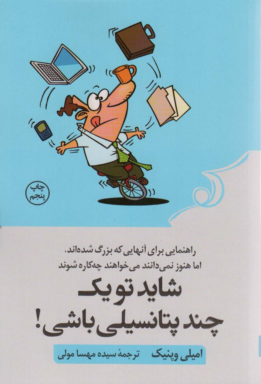 شاید تو یک چند پتانسیلی باشی 